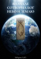 В начале сотворил Бог небо и землю