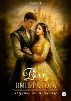 Дар императора. Книга 2. Путь к трону