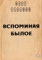 Вспоминая былое