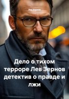 Дело о тихом терроре Лев Зернов детектив о правде и лжи