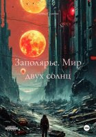 Заполярье. Мир двух солнц