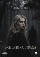 В объятиях страха