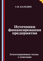 Источники финансирования предприятия. Аттестационные тесты с ответами