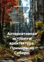 Алтернативная история и архитектура. Примеры из Сибири.