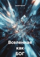 Вселенная как БОГ Времени