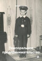 Темпоральное предпринимательство