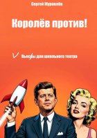 Королёв против!