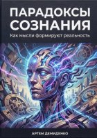 Парадоксы сознания: Как мысли формируют реальность