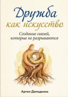 Дружба как искусство: Создание связей, которые не разрываются