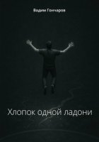 Хлопок одной ладони