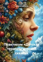 Практикум «Детская терапевтическая сказка»