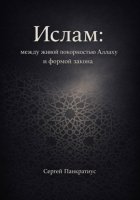 Ислам: между живой покорностью Аллаху и формой закона