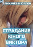 Страдания юного Виктора