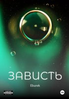 Зависть