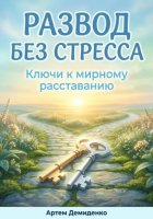 Развод без стресса: Ключи к мирному расставанию