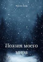 Поэзия моего мира