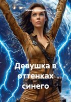 Девушка в оттенках синего