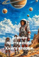 Земное притяжение. Книга вторая.