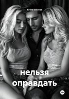 нельзя оправдать