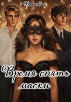 Время снять маски