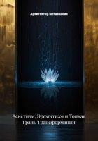 Аскетизм, Эремитизм и Тонкая Грань Трансформации