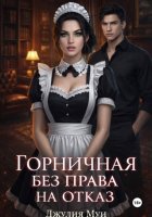 Горничная без права на отказ