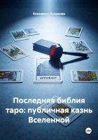 Последняя библия таро: публичная казнь Вселенной
