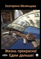 Жизнь прекрасна! Едем дальше!