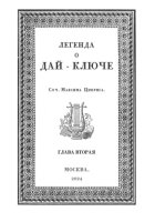 Легенда о Дай-Ключе. Глава вторая