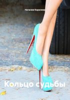 Кольцо судьбы