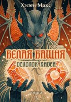 Белая Башня. Осколок Хаоса