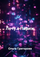Лечу в Париж