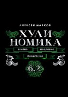 Хулиномика 6.2. Элитно, подробно, подарочно!