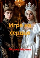 Игра на сердце