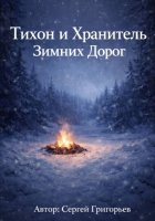 Тихон и Хранитель Зимних Дорог