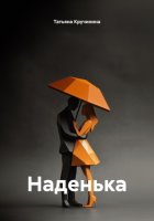 Наденька