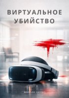 Виртуальное убийство