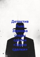 Детектив Льва Зернова следы сделки «Зерно сделки»