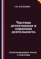 Частная детективная и охранная деятельность. Аттестационные тесты с ответами