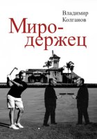 Миродержец