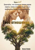 Твоё отношение…