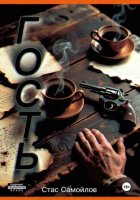 Гость