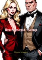 Моя секретарша — вампир