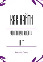Как найти удалённую работу в IT