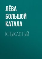 Клыкастый