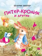 Питер-кролик и другие