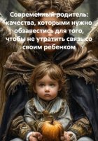 Современный родитель: качества, которыми нужно обзавестись для того, чтобы не утратить связь со своим ребенком