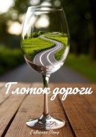 Глоток дороги.