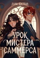 Урок мистера Саммерса