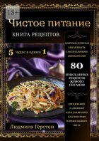 Чистое питание. Книга рецептов